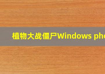 植物大战僵尸Windows phone